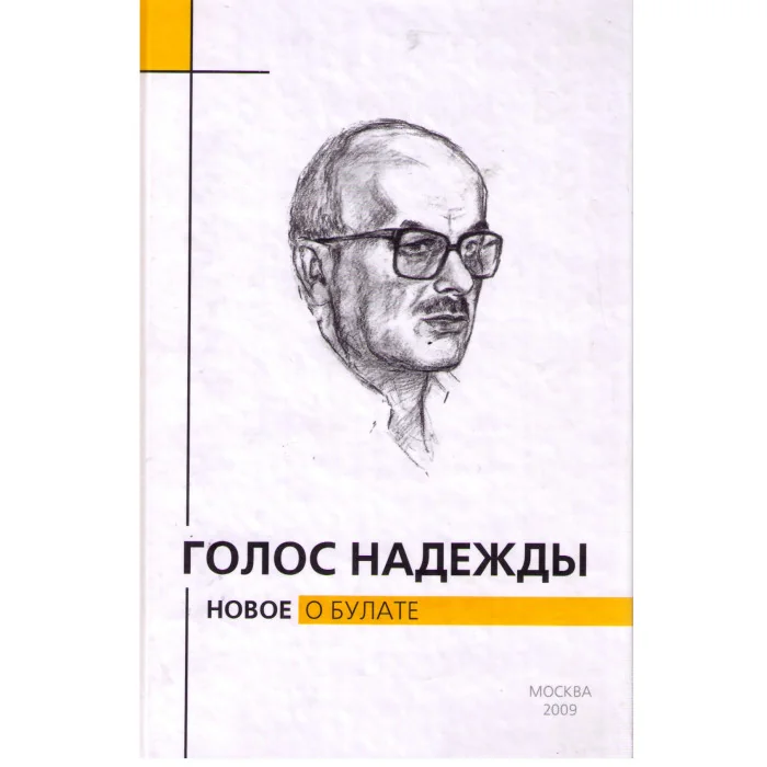 Обложка книги «Голос Надежды. Новое о Булате. Выпуск 6»