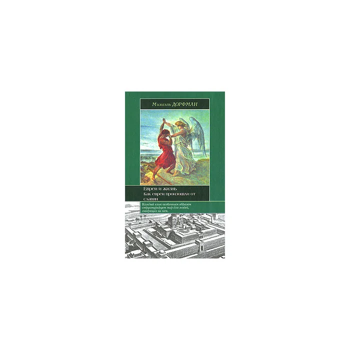 Обложка книги «Евреи и жизнь. Как евреи произошли от славян»