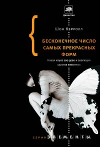 Обложка книги «Бесконечное число самых прекрасных форм. Новая наука эво-дево и эволюция царства животных»