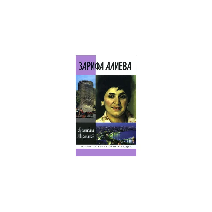 Обложка книги «Зарифа Алиева»