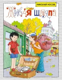 Обложка книги «Живая шляпа»