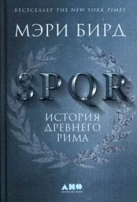 Обложка книги «SPQR. История Древнего Рима»