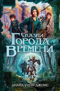 Обложка книги «Сказки Города Времени»