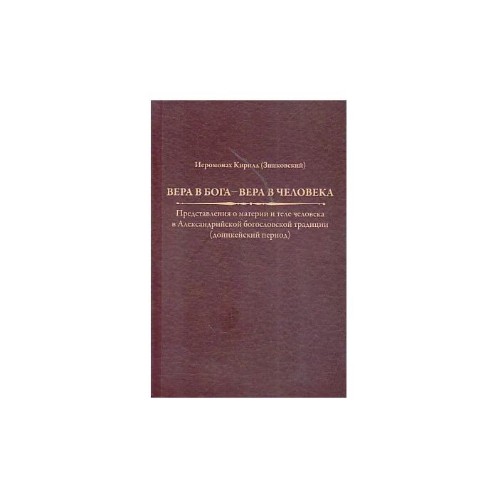 Обложка книги «Вера в Бога - вера в человека»