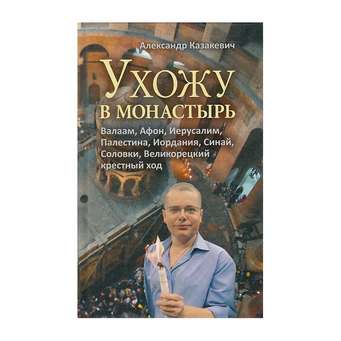 Обложка книги «Ухожу в монастырь»
