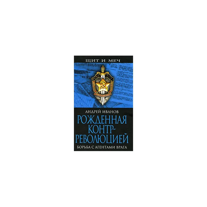 Обложка книги «Рожденная контрреволюцией. Борьба с агентами врага»