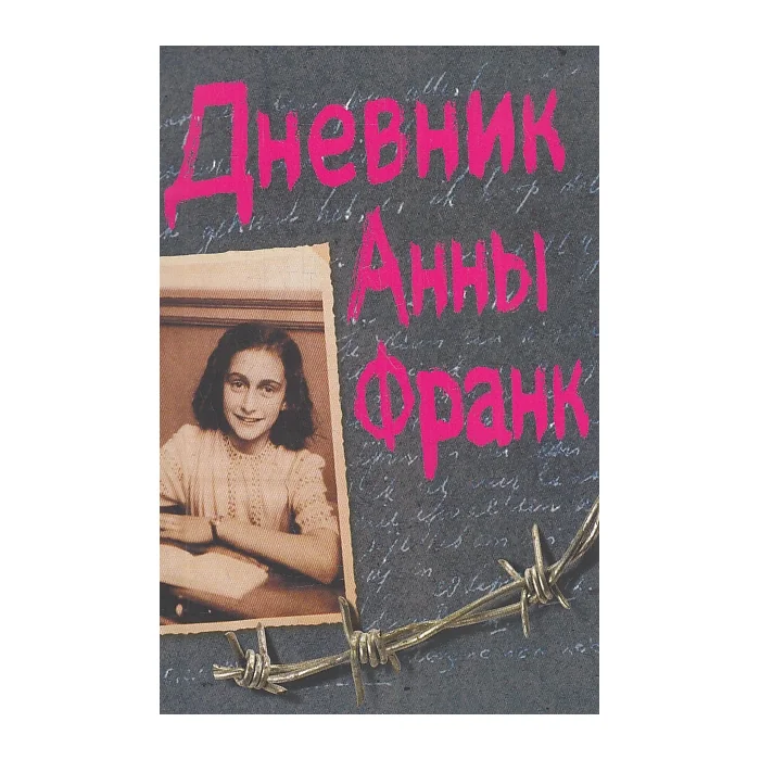 Обложка книги «Дневник Анны Франк»