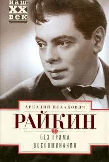 Обложка книги «Без грима. Воспоминания»