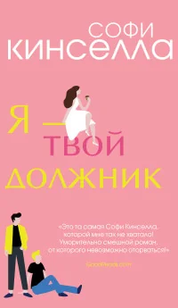 Обложка книги «Я - твой должник»