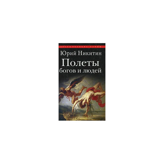 Обложка книги «Полеты богов и людей»