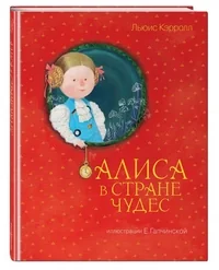 Обложка книги «Алиса в стране чудес»