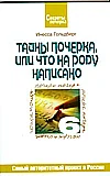 Обложка книги «Тайны почерка, или Что на роду написано»