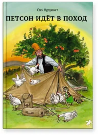 Обложка книги «Петсон идёт в поход»