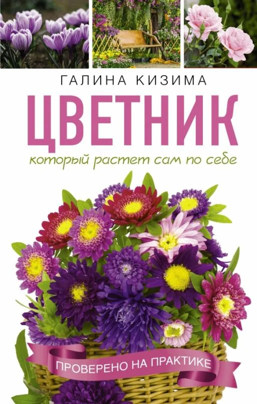 Обложка книги «Цветник, который растет сам по себе»