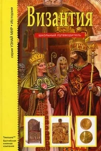 Обложка книги «Византия»