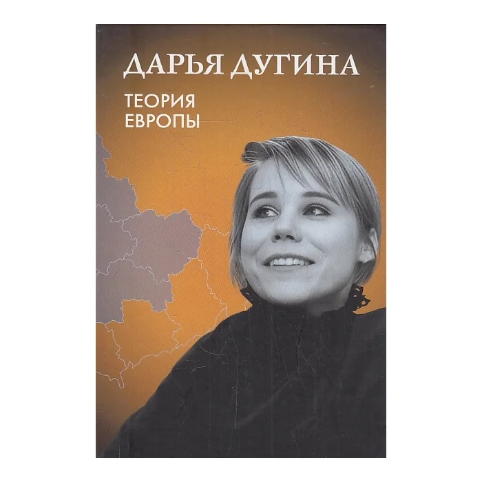 Обложка книги «Теория Европы»
