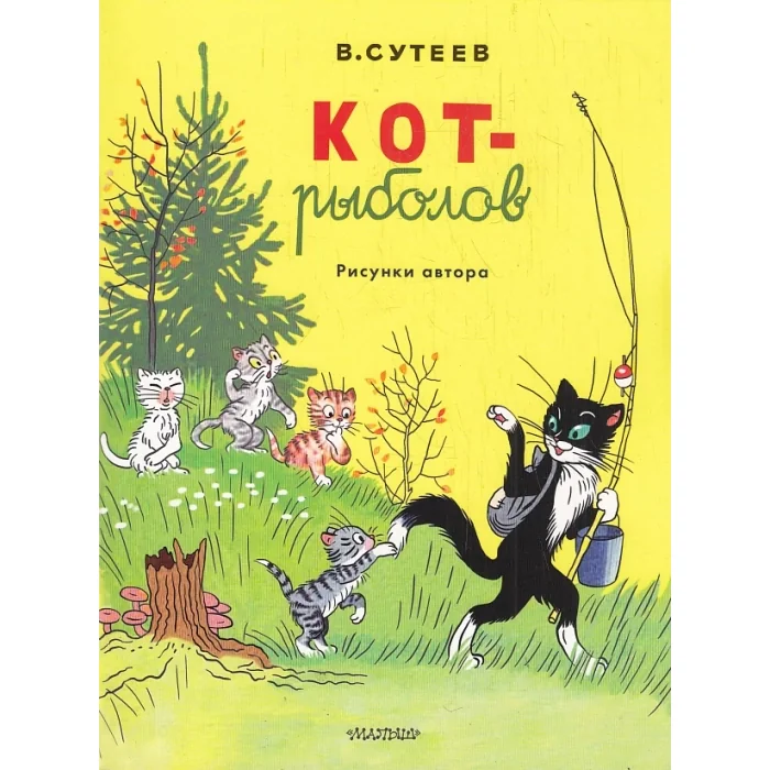 Обложка книги «Кот-рыболов»