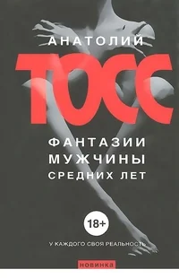 Обложка книги «Фантазии мужчины средних лет»