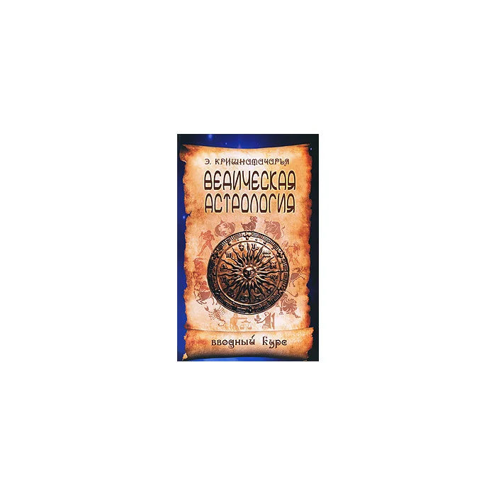 Обложка книги «Ведическая астрология. Вводный курс»