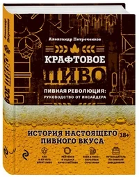 Обложка книги «Крафтовое пиво. Пивная революция: руководство от инсайдера. История настоящего пивного вкуса»