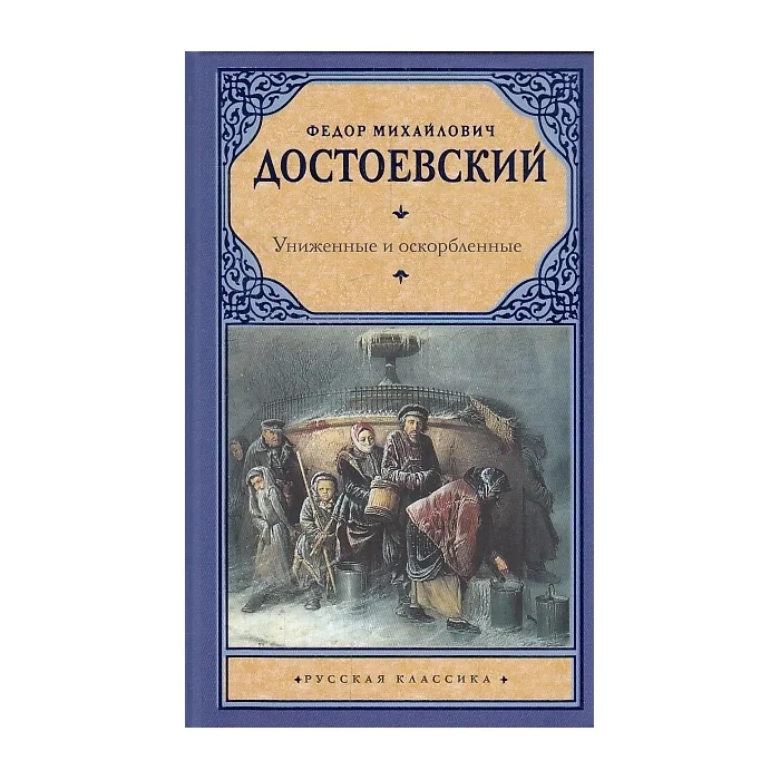 Обложка книги «Униженные и оскорбленные»