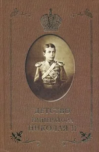 Обложка книги «Детство императора Николая II»