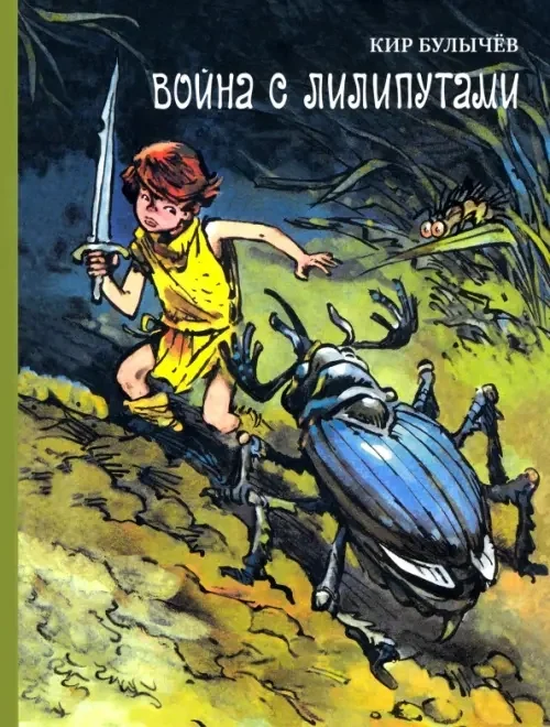 Обложка книги «Война с лилипутами»