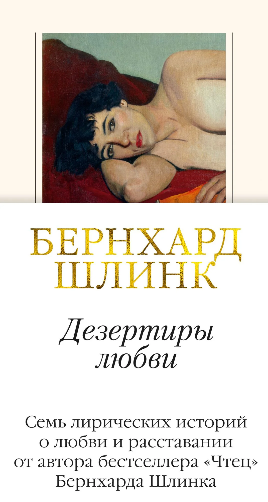 Обложка книги «Дезертиры любви»