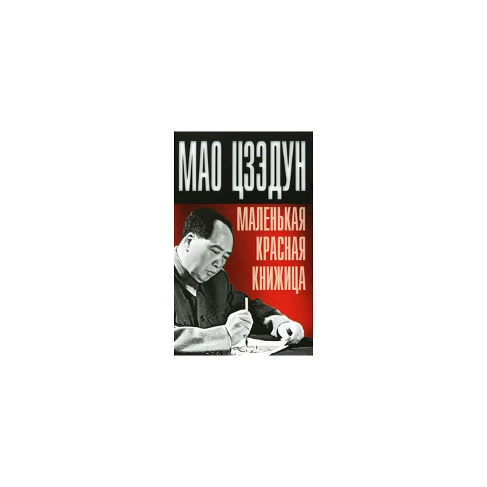 Обложка книги «Маленькая красная книжица»