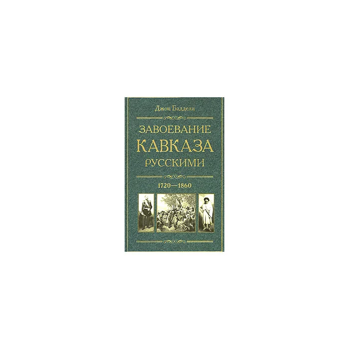 Обложка книги «Завоевание Кавказа русскими. 1720-1860»