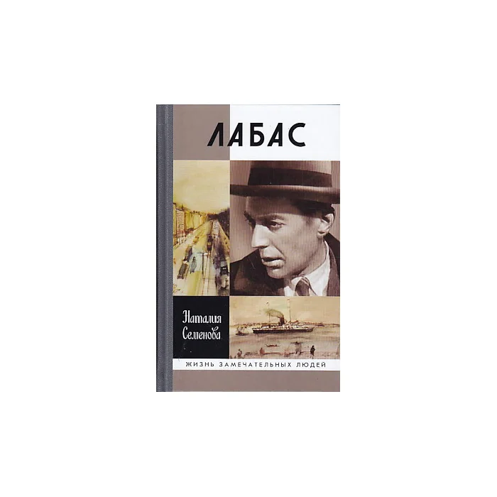 Обложка книги «Лабас»