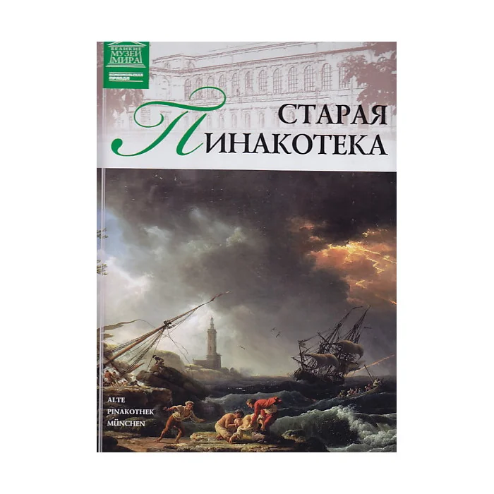 Обложка книги «Старая Пинакотека. Мюнхен»