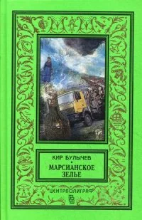Обложка книги «Марсианское зелье»