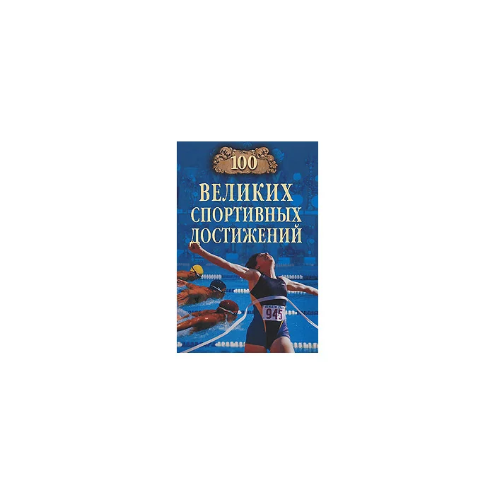 Обложка книги «Сто великих спортивных достижений»
