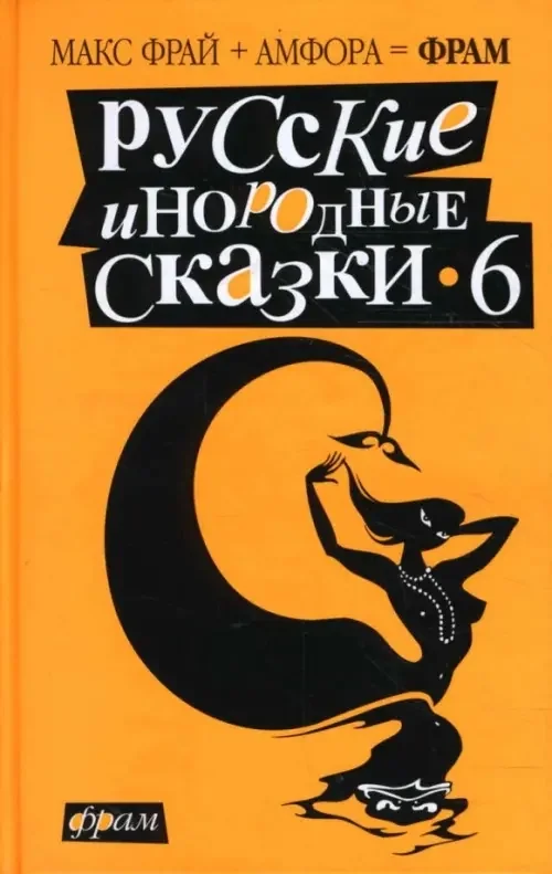 Обложка книги «Русские инородные сказки-6. Антология»