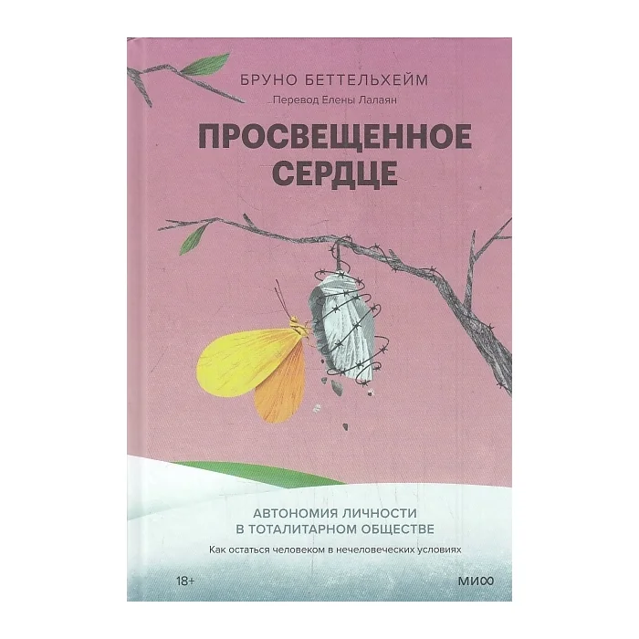 Обложка книги «Просвещённое сердце. Автономия личности в тоталитарном обществе. Как остаться человеком в нечеловеческих условиях»