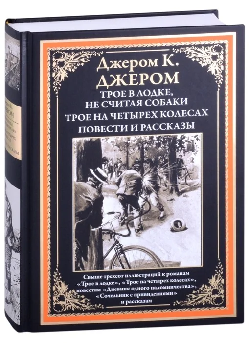 Обложка книги «Трое в лодке. Трое на четырех колесах. Повести и рассказы»