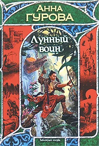 Обложка книги «Лунный воин»