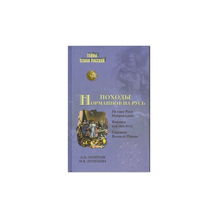 Обложка книги «Походы норманнов на Русь»