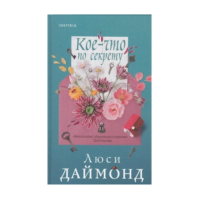 Обложка книги «Кое-что по секрету»