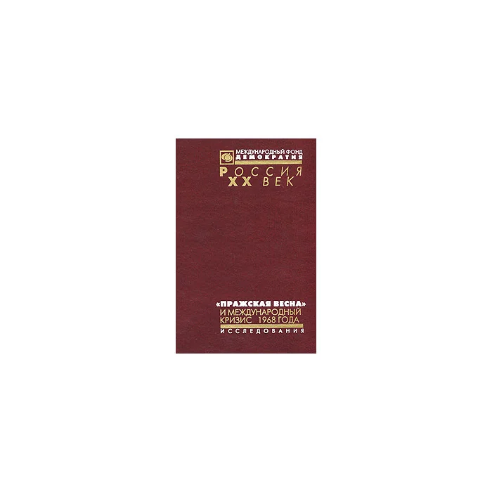 Обложка книги «"Пражская весна" и международный кризис 1968 года. Статьи, исследования, воспоминания»