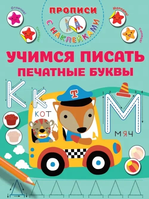 Обложка книги «Учимся писать печатные буквы. Прописи с наклейками»