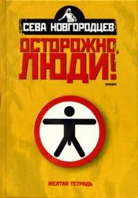 Обложка книги «Осторожно люди! Хроника нравов. Том 1»