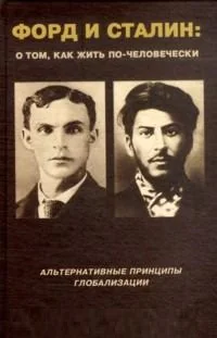 Обложка книги «Форд и Сталин: О том, как жить по-человечески»
