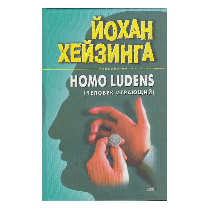 Обложка книги «Homo ludens. Человек играющий»