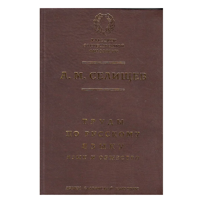 Обложка книги «Труды по русскому языку. Том 1. Язык и общество»