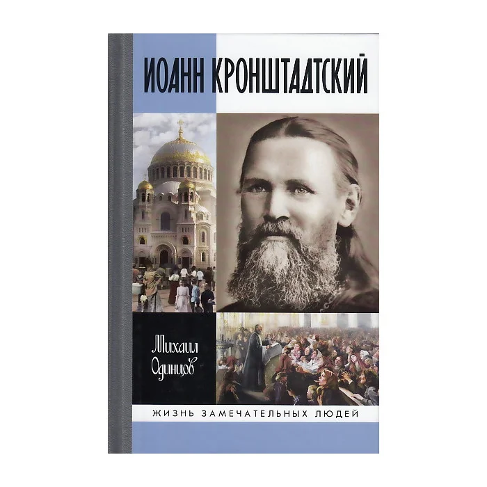 Обложка книги «Иоанн Кронштадтский»