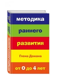Обложка книги «Методика раннего развития Глена Домана. От 0 до 4 лет»