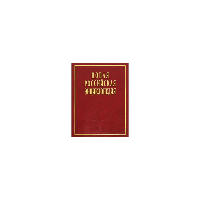 Обложка книги «Новая Российская энциклопедия. В 12 томах. Том 7/2. Казарки - квазистационарный»