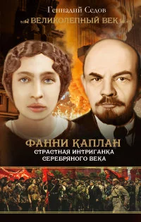 Обложка книги «Фанни Каплан. Страстная интриганка серебряного века»